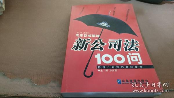 新公司法100问