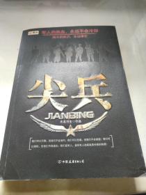 尖兵