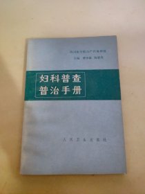 妇科普查普治手册