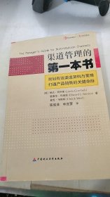 渠道管理的第一本書(shū)