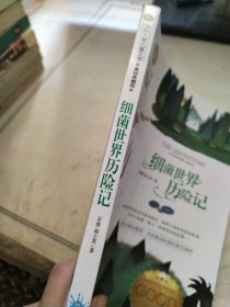 细菌世界历险记 国际大奖儿童文学 (美绘典藏版)