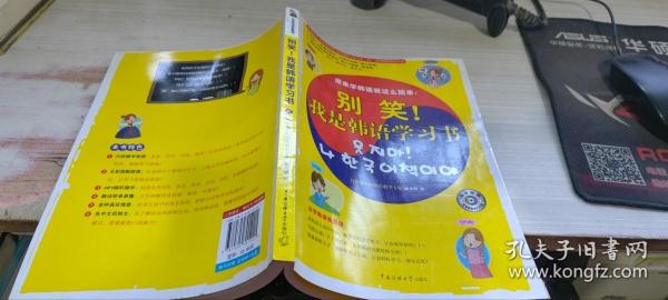 别笑！我是韩语学习书