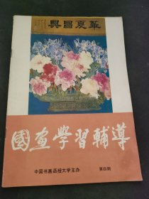 国画学习辅导 第四期