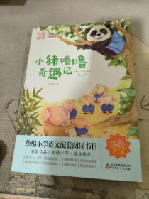 小猪噜噜奇遇记 名家儿童文学作品阅读 小学语文课外拓展阅读