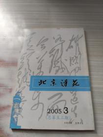 北京诗苑 2005年第3期