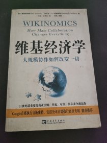 维基经济学：大规模协作如何改变一切