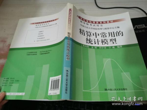 21世纪保险精算系列教材：精算中常用的统计模型