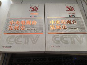 中央电视台发展史（1958-1997）全二册