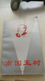 南国玉树