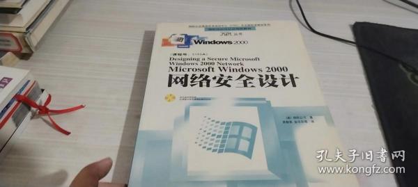 Microsoft Windows 2000 网络安全设计