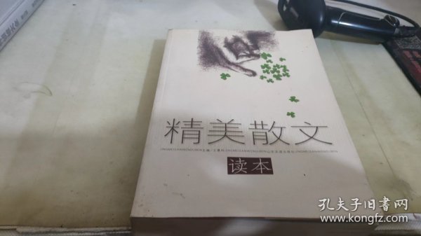 精美散文读本