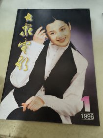 大众电影1996 1