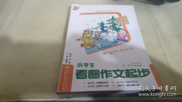 小学生看图作文起步（1-3年级适用）（双色注音版）