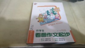 小学生看图作文起步（1-3年级适用）（双色注音版）