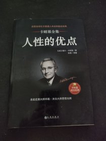 人性的优点