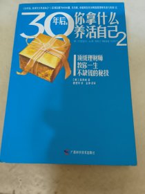 30年后，你拿什么养活自己2