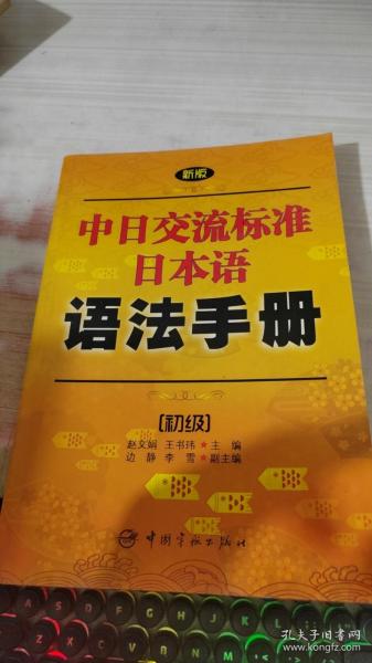 新版中日交流标准日本语语法手册