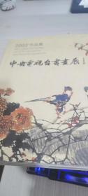 中央电视台书画展 2003 下