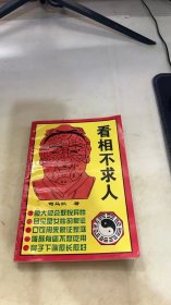 看相不求人