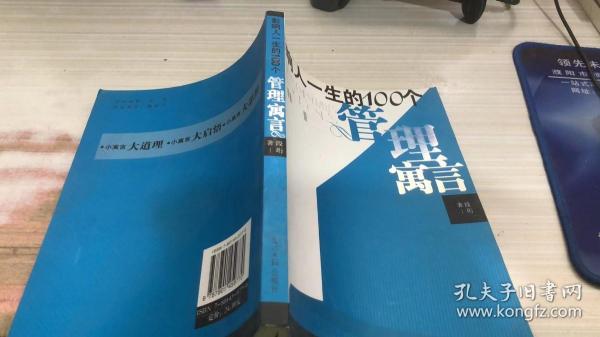 影响人一生的100个管理寓言