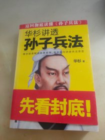 华杉讲透孙子兵法