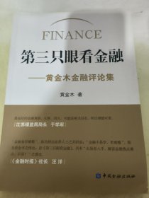 第三只眼看金融：黄金木金融评论集