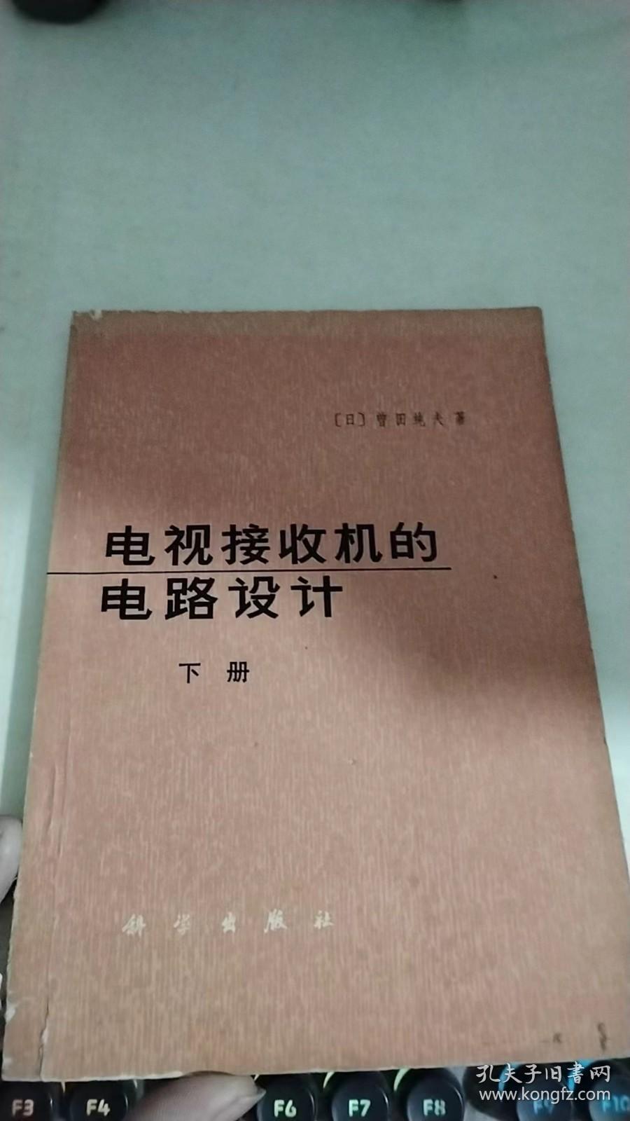 电视接收机的电路设计下册。