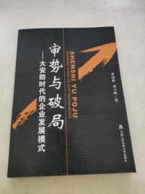 审势与破局:大安防时代的企业发展模式