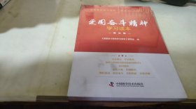 爱国奋斗精神学习读本.理论篇