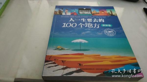 人一生要去的100个地方（世界卷）/图说国家地理