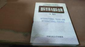国际贸易与国际金融
