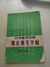 行书楷书对照规范钢笔字帖