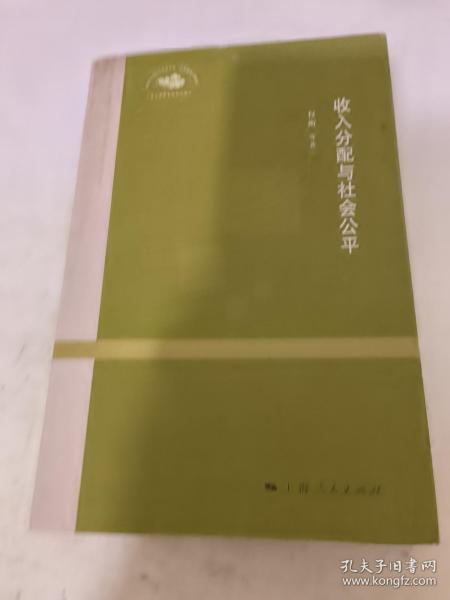 收入分配与社会公平