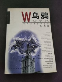 乌鸦：我的另类留学生活