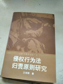 侵权行为法归责原则研究