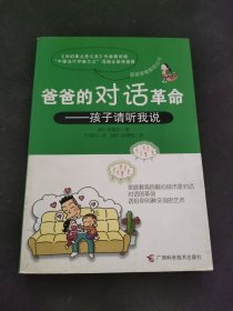 爸爸的对话革命：孩子请听我说