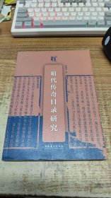 明代传奇目录研究