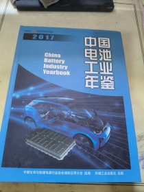 中国电池工业年鉴2017