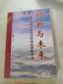 创新与未来:面向知识经济时代的国家创新体系