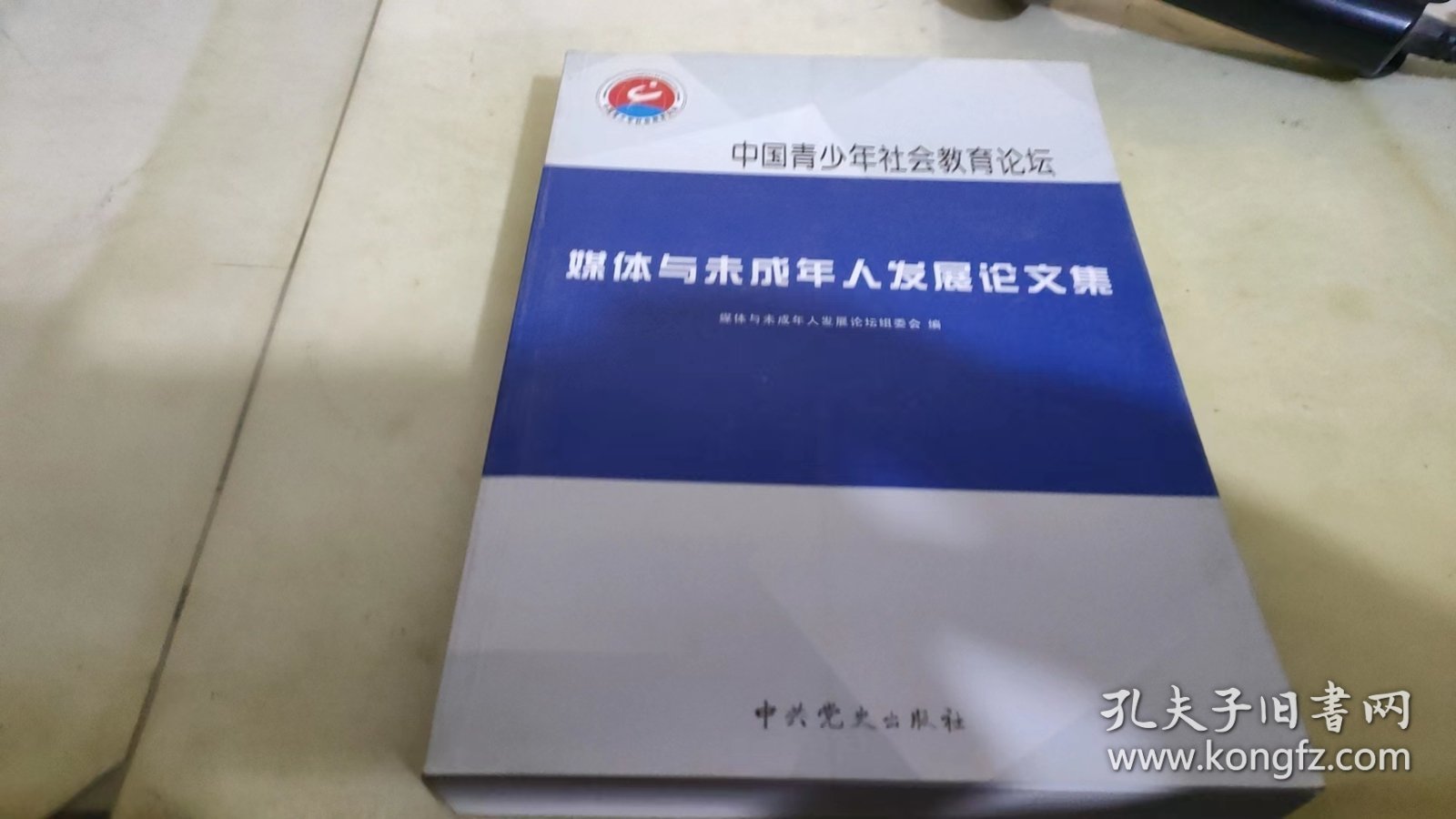 媒体与未成年人发展论文集