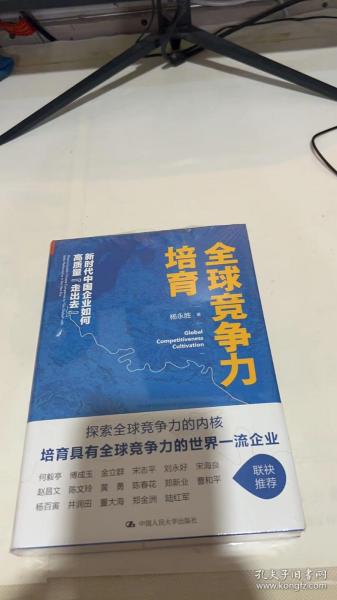 全球竞争力培育：新时代中国企业如何高质量“走出去”