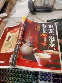 识茶、泡茶、鉴茶全图解