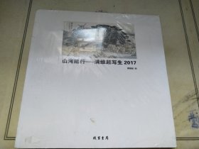 山河随行  -  满维起写生2017