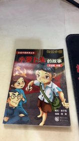 小萝卜头的故事 : 彩绘版