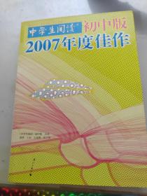 《中学生阅读》初中版2007年度佳作