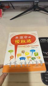 生活中的侵权法：侵权责任法108个热点问题解答