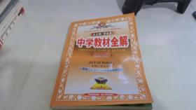 金星教育·中学教材全解·高中思想政治（必修2）：政治生活（人教版）（工具版）（2013版）