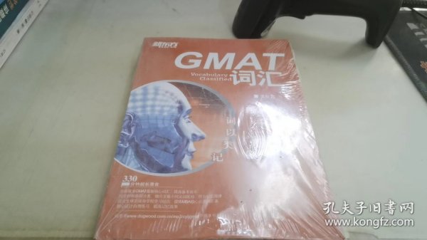 新东方·词以类记：GMAT词汇