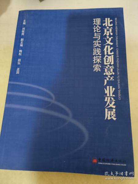 北京文化创意产业发展理论与实践探索