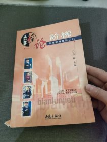 辩论阶梯:实用智辩致胜入门